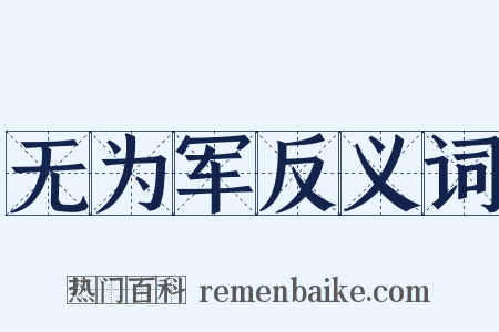 无为军反义词是什么意思的图片